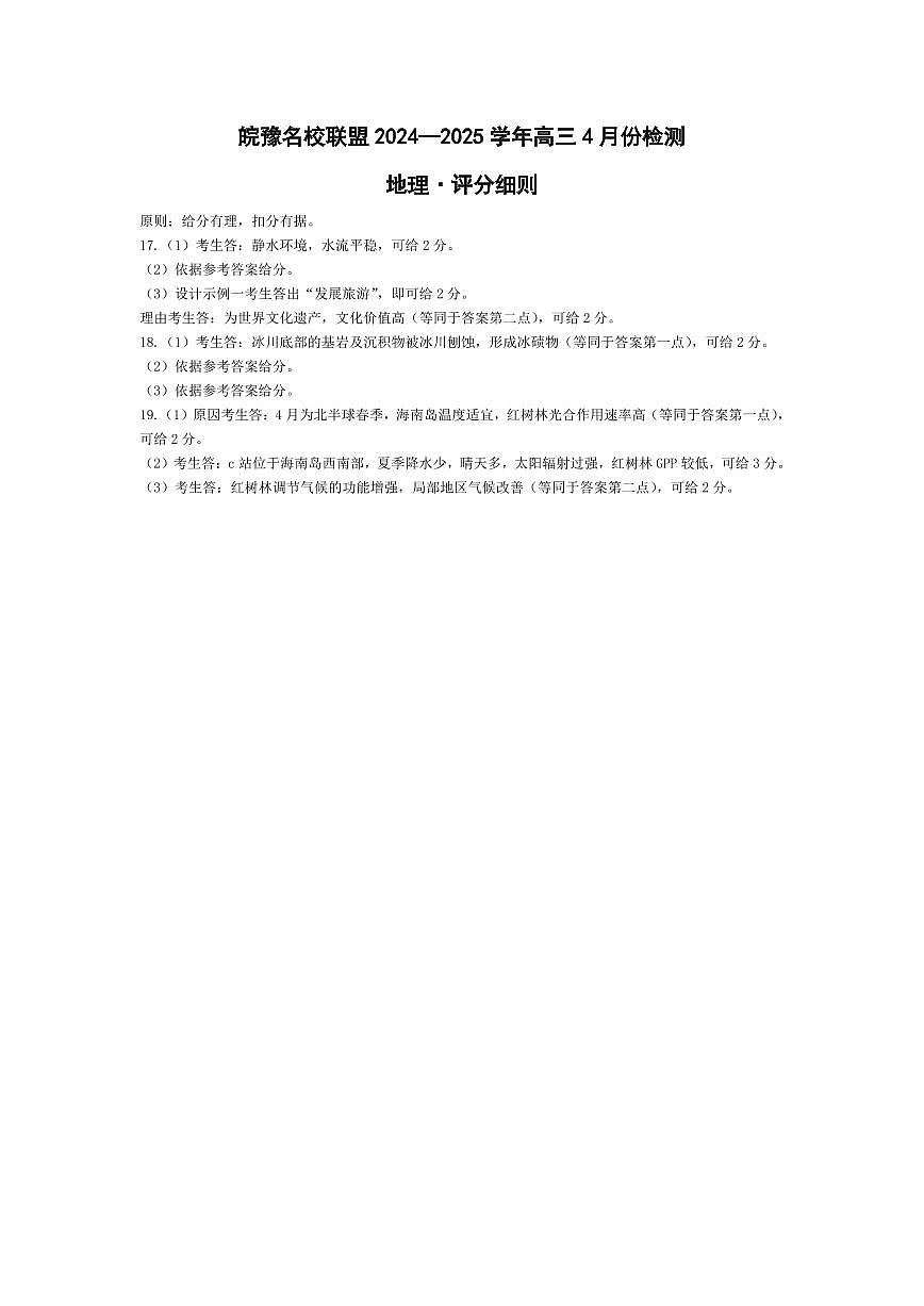 皖豫名校联盟2024-2025学年高三4月份检测地理评分细则第1页