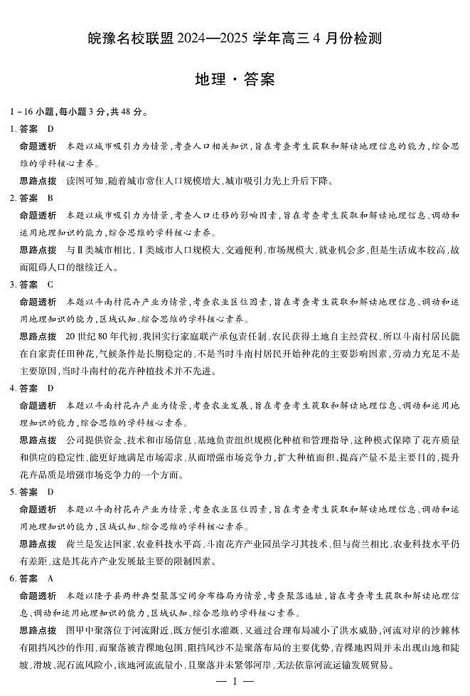 皖豫名校联盟2024-2025学年高三4月份检测地理详答第1页