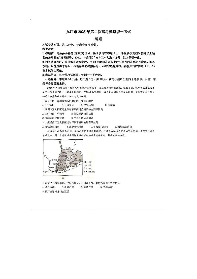 江西省九江市2025年第二次高考模拟考试地理试卷含答案第1页