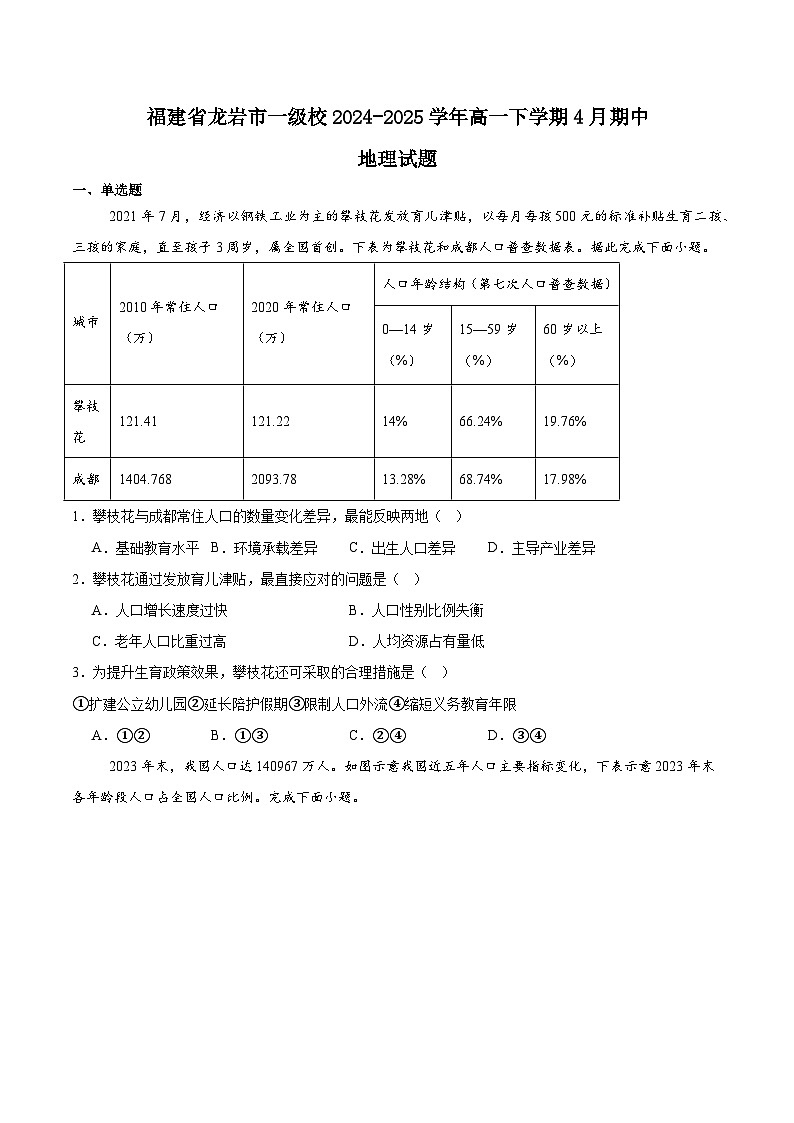 福建省龙岩市一级校联盟2024-2025学年高一下学期4月期中考联考地理试卷（Word版附答案）第1页