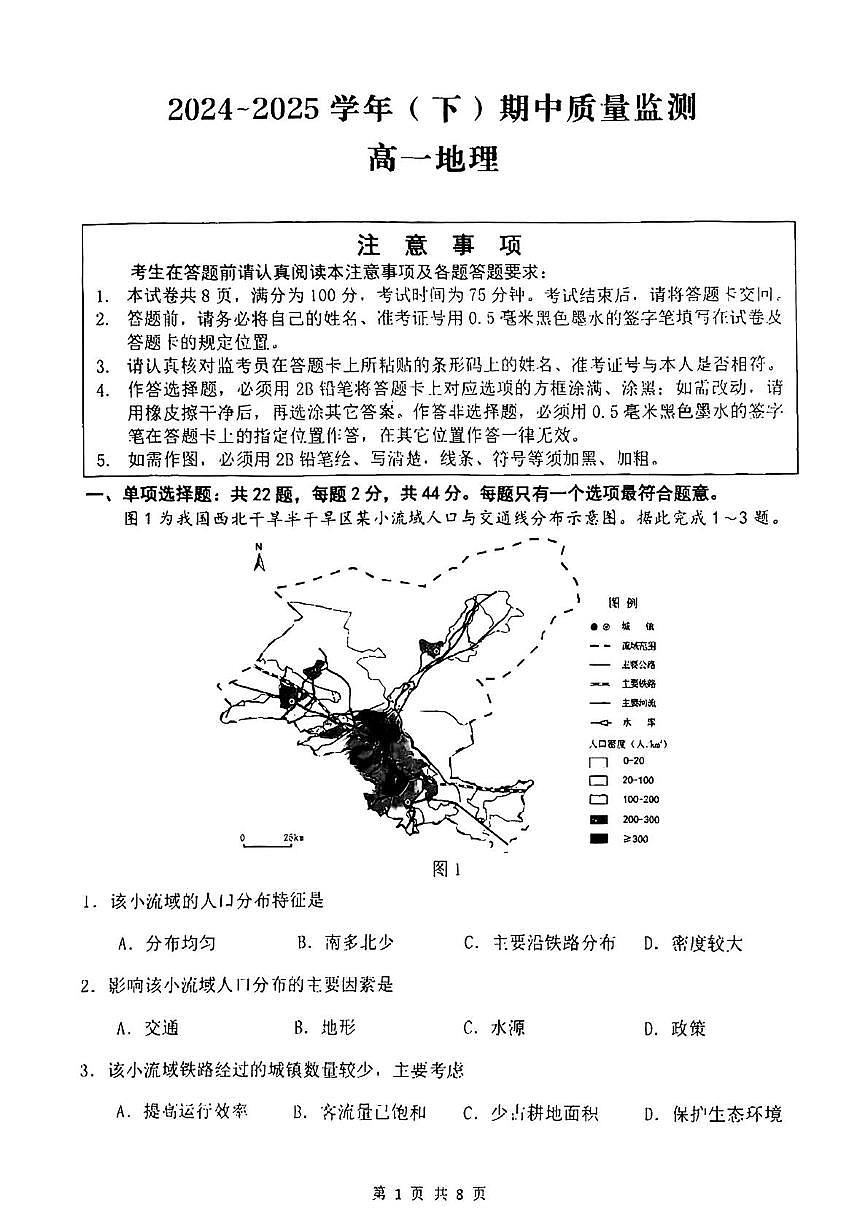 江苏省南通市2024-2025学年高一下学期期中考试地理试卷（PDF版附答案）第1页