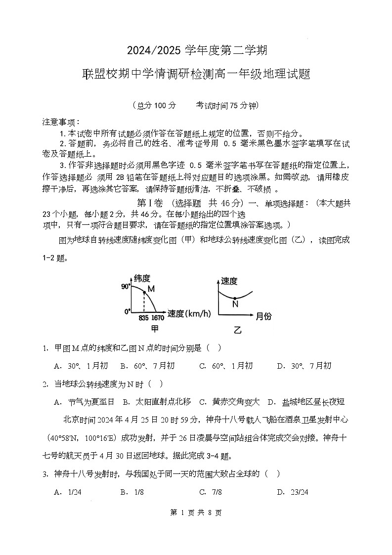 2024-2025第二学期联盟校高一期中考试地理试卷第1页