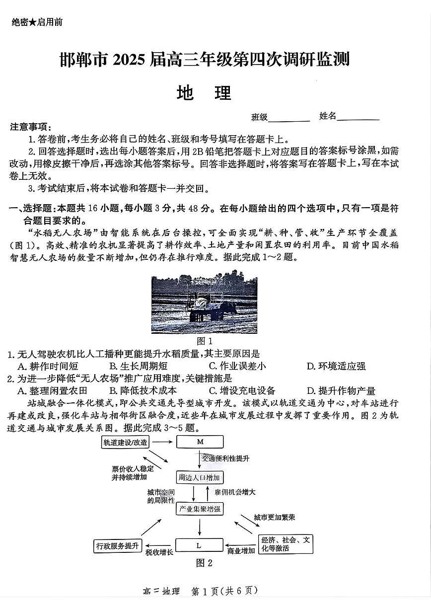 河北省邯郸市2025届高三第四次调研检测地理试卷（PDF版，含答案）第1页