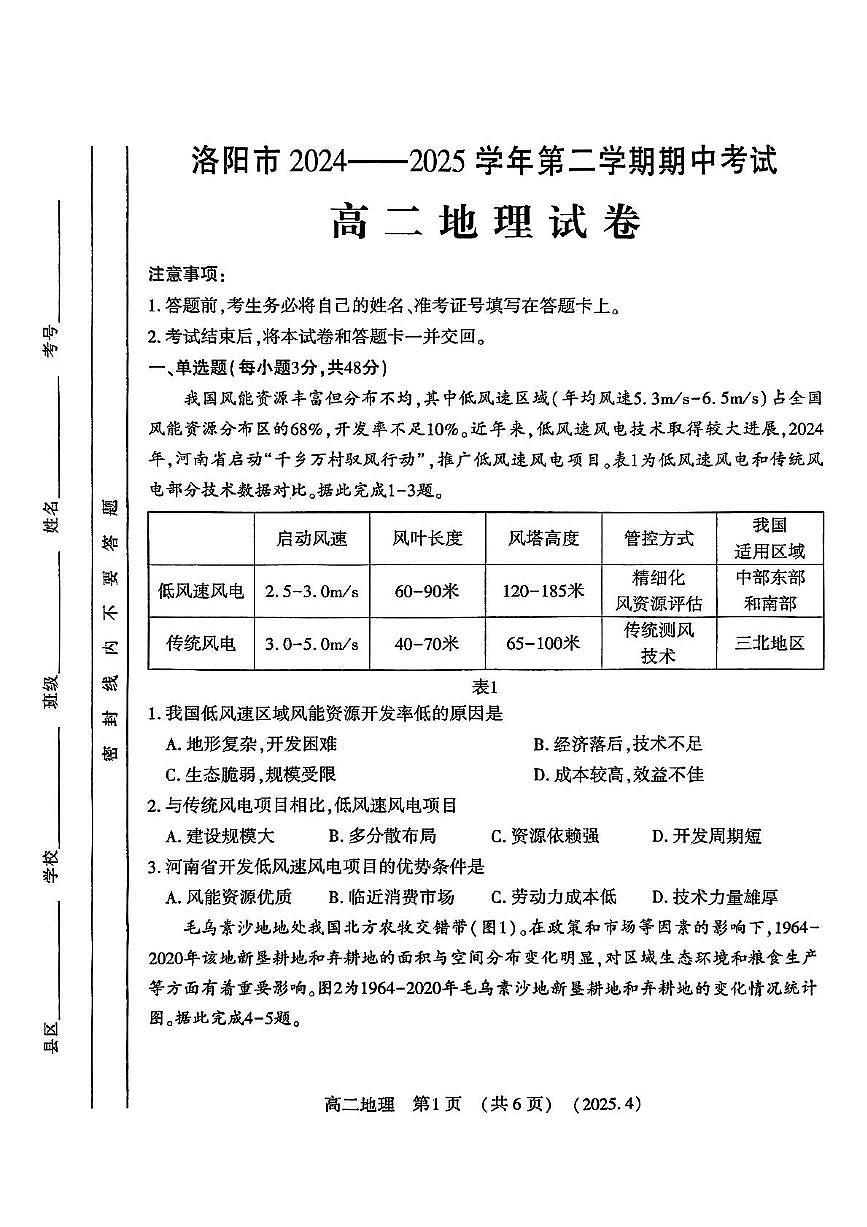 河南省洛阳市2024-2025学年高二下学期期中考试地理试卷（PDF版，含答案）第1页