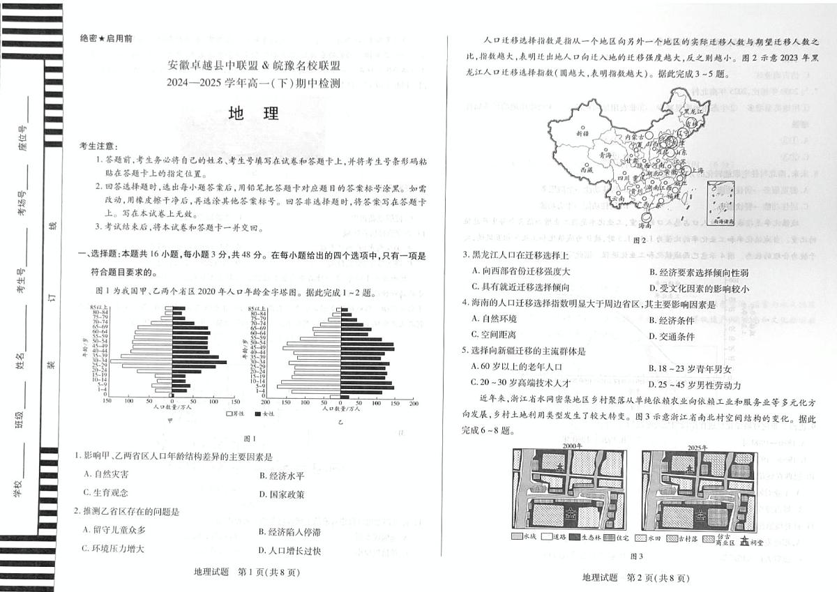 安徽卓越县中联盟＆皖豫名校联盟2024-2025学年高一下学期期中检测地理试题（PDF版，含答案）第1页