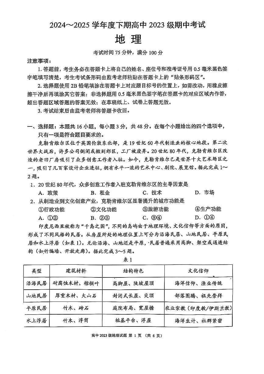 四川省蓉城联盟2024-2025学年高二下学期期中考试地理试题（PDF版，含答案）第1页