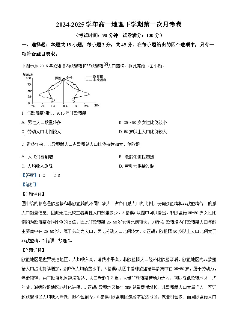 山东省菏泽市曹县第一中学2024-2025学年高一下学期3月月考地理试题（解析版）第1页