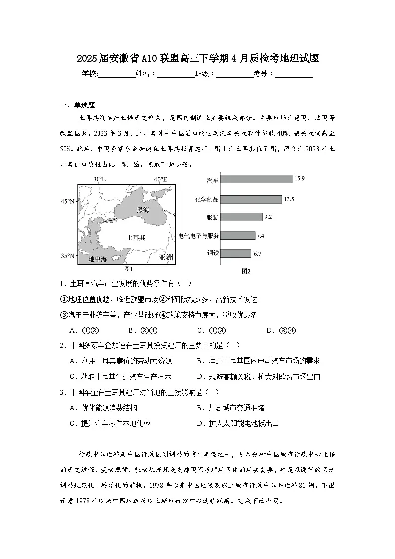 2025届安徽省A10联盟高三下学期4月质检考地理试题（附答案解析）第1页