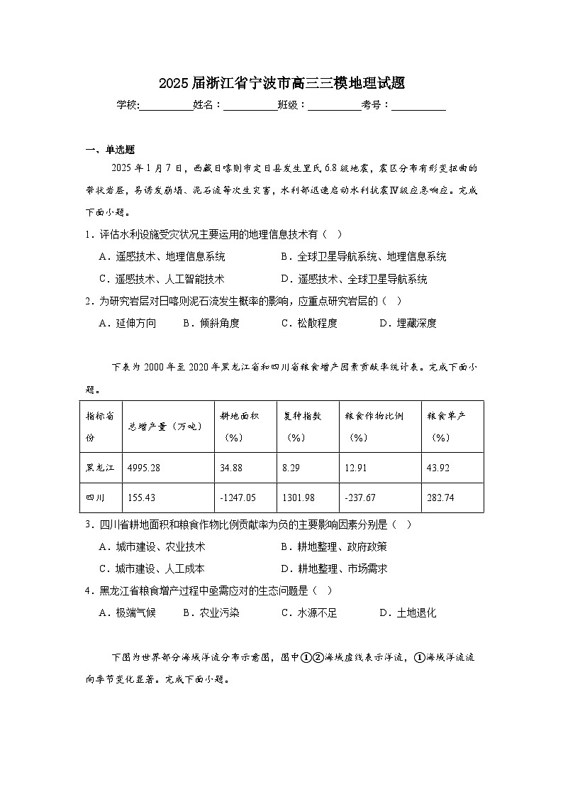 2025届浙江省宁波市高三三模地理试题（附答案解析）第1页