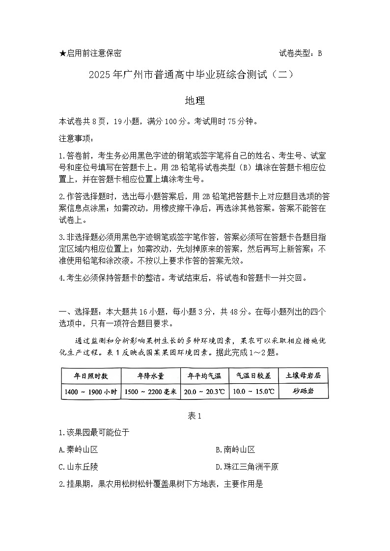 2025届广东省广州市高三二模普通高中毕业班综合测试（二）地理试题及答案第1页