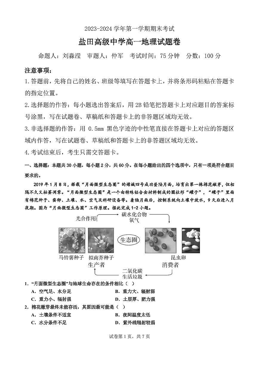 广东省深圳市盐田高级中学2023-2024学年高一上学期1月期末试题地理（含答案）第1页