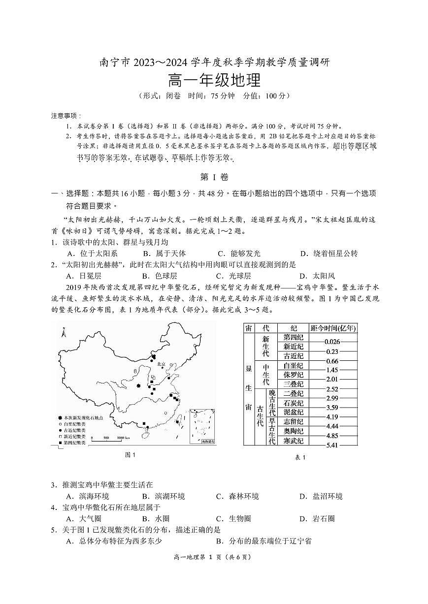 广西壮族自治区南宁市2023-2024学年高一上学期1月期末地理试卷（含答案）第1页