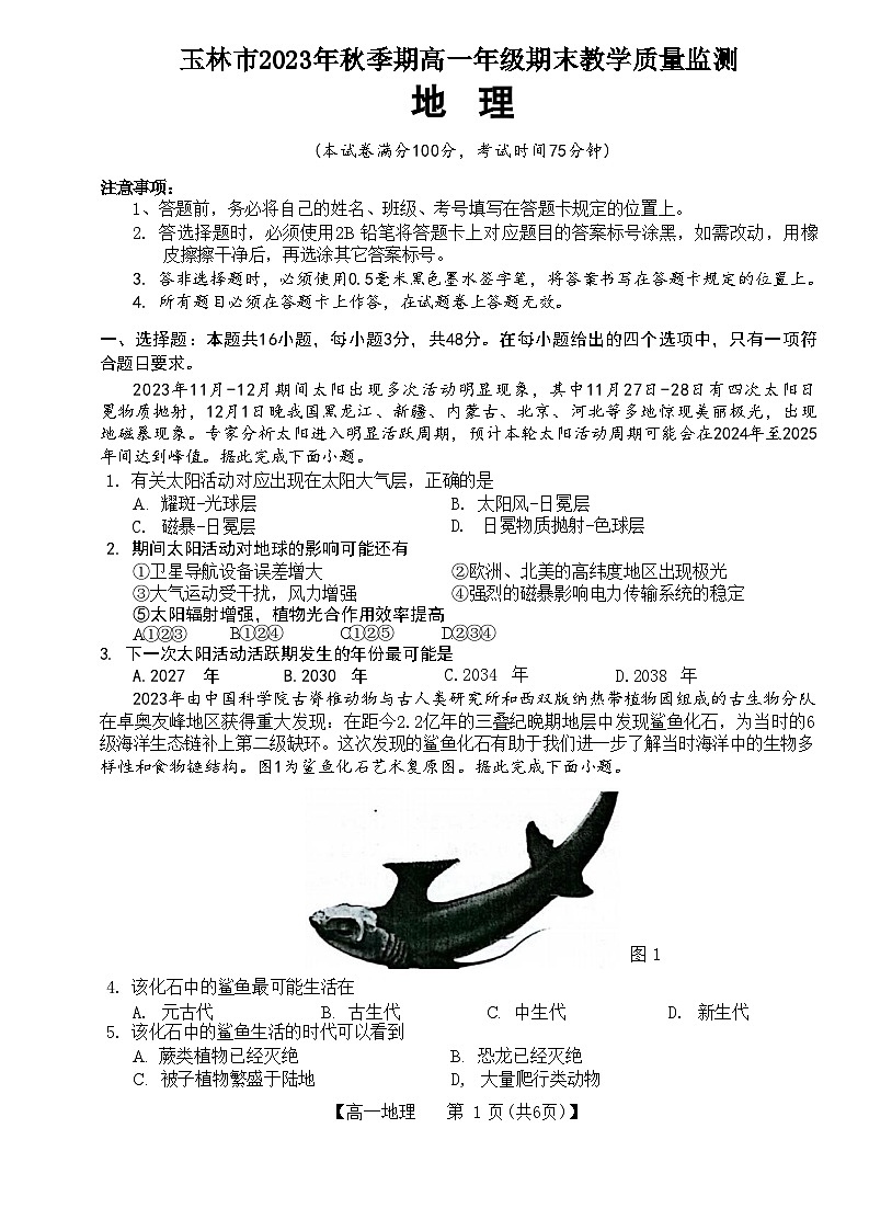 广西壮族自治区玉林市2023-2024学年高一上学期期末考试地理试题（含答案）第1页