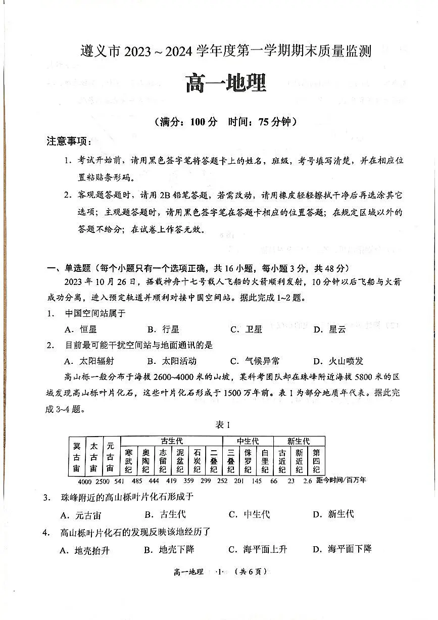 贵州省遵义市2023-2024学年高一上学期期末质量监测地理试题（含答案）第1页