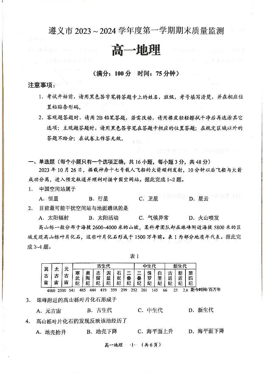 贵州省遵义市2023-2024学年高一上学期期末质量监测地理试题（含答案）第1页