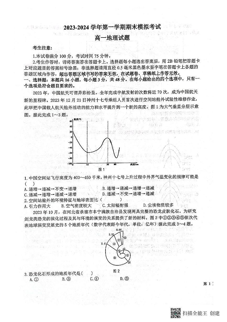 河北省保定市部分学校2023-2024学年高一上学期1月月考地理试题（含答案）第1页