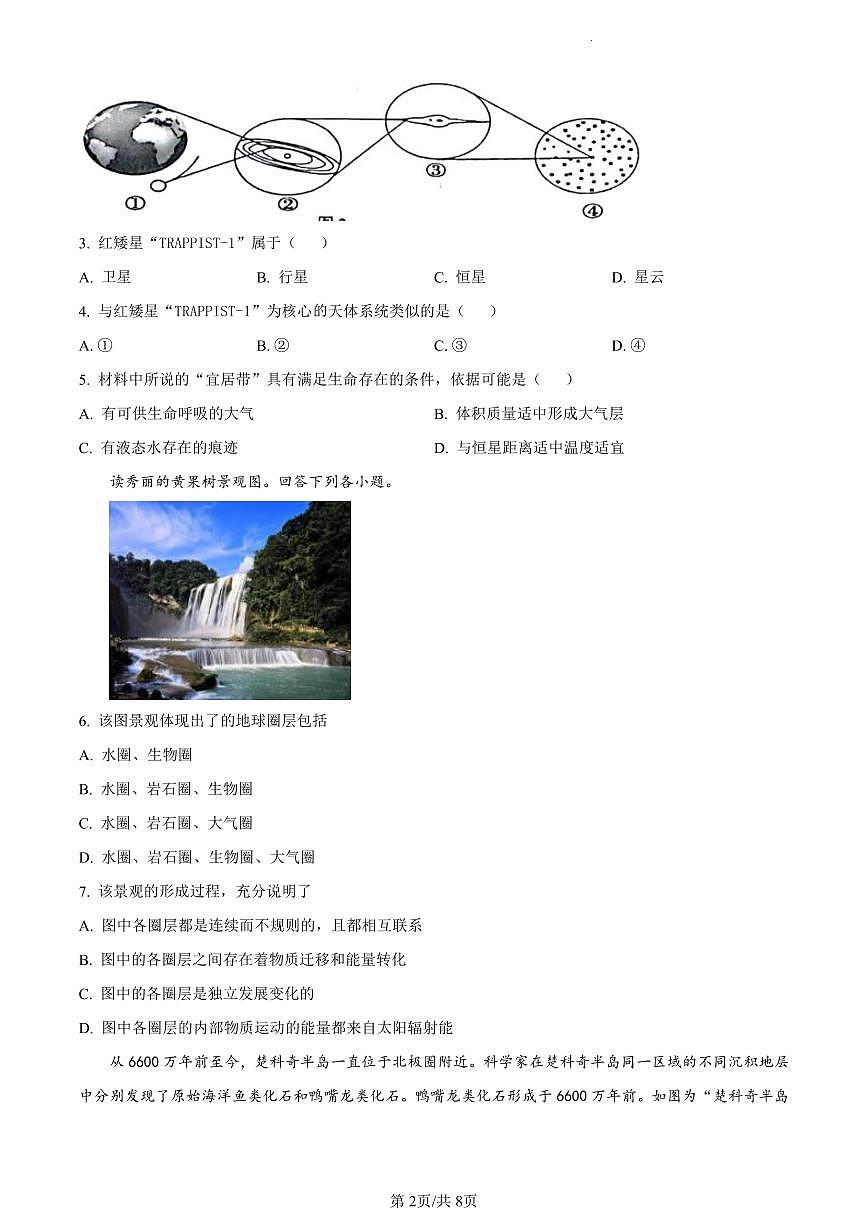 江苏省南通市海安市2023-2024学年高一上学期1月期末地理试题（含答案）第2页