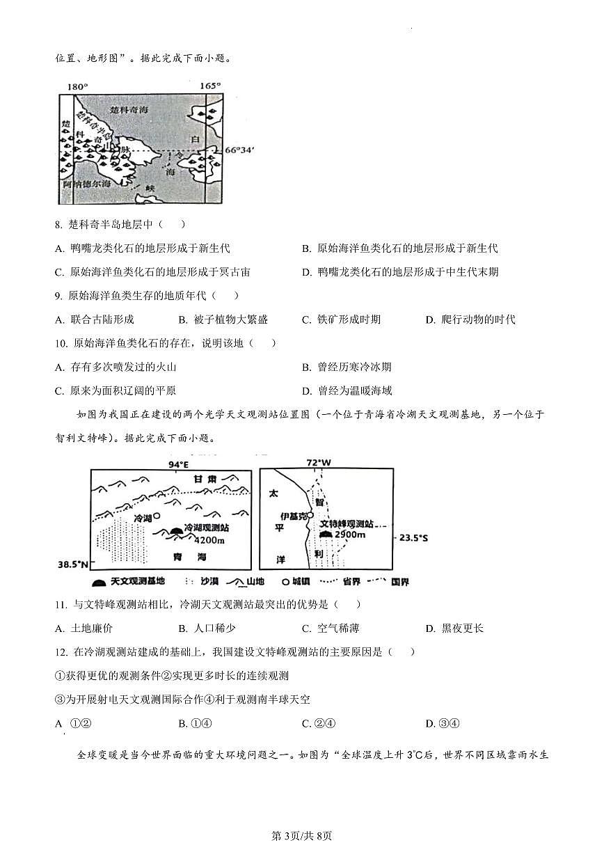 江苏省南通市海安市2023-2024学年高一上学期1月期末地理试题（含答案）第3页