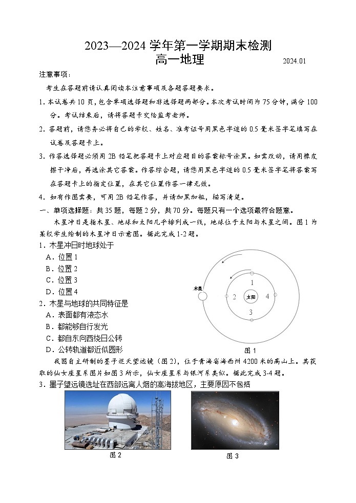 江苏省扬州市2023-2024学年高一上学期1月期末地理试题（含答案）第1页