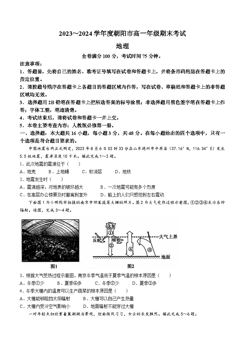 辽宁省朝阳市2023-2024学年高一上学期1月期末地理试题（含答案）第1页