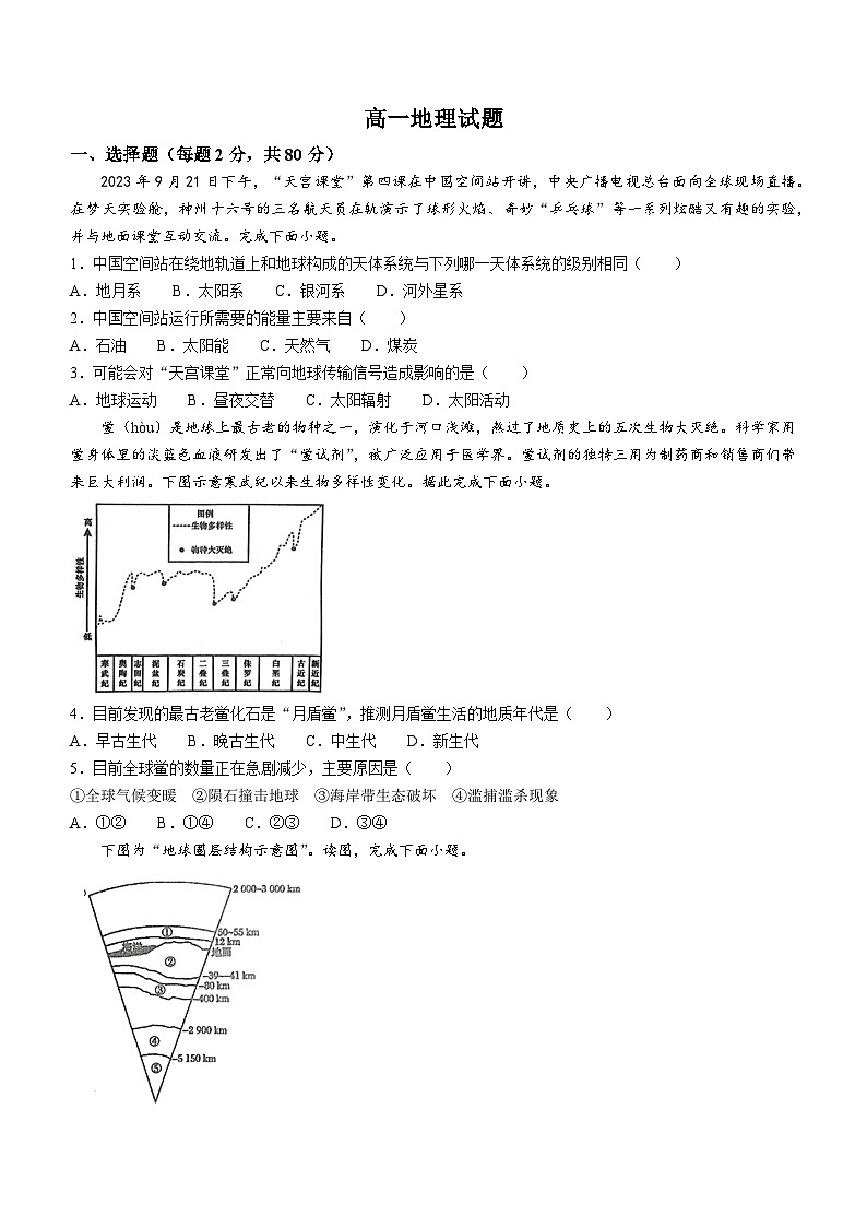 山东省菏泽市鄄城县第一中学2023-2024学年高一上学期1月月考地理试题（含答案）第1页