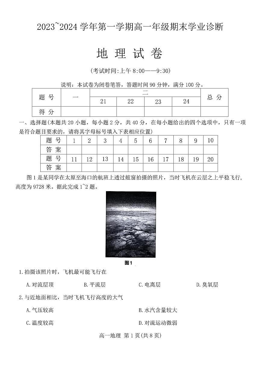 山西省太原市2023-2024学年高一上学期1月期末地理试题（含答案）第1页