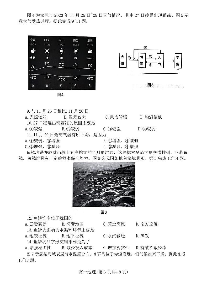 山西省太原市2023-2024学年高一上学期1月期末地理试题（含答案）第3页