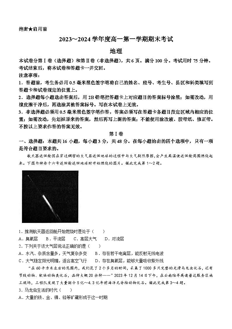 陕西省安康市2023-2024学年高一上学期期末质量检测地理试题（含答案）第1页