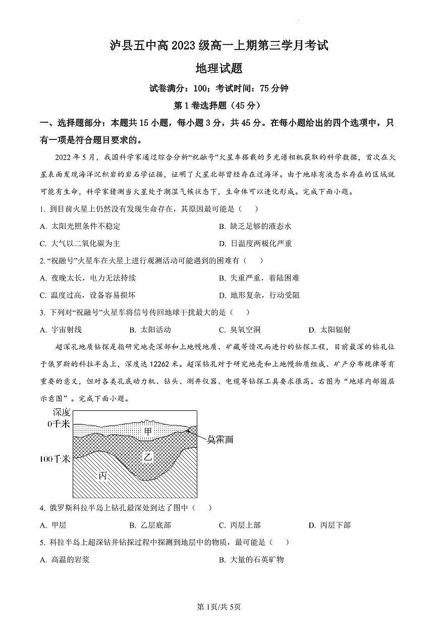 四川省泸县第五中学2023-2024学年高一上学期12月月考地理试题（含答案）第1页