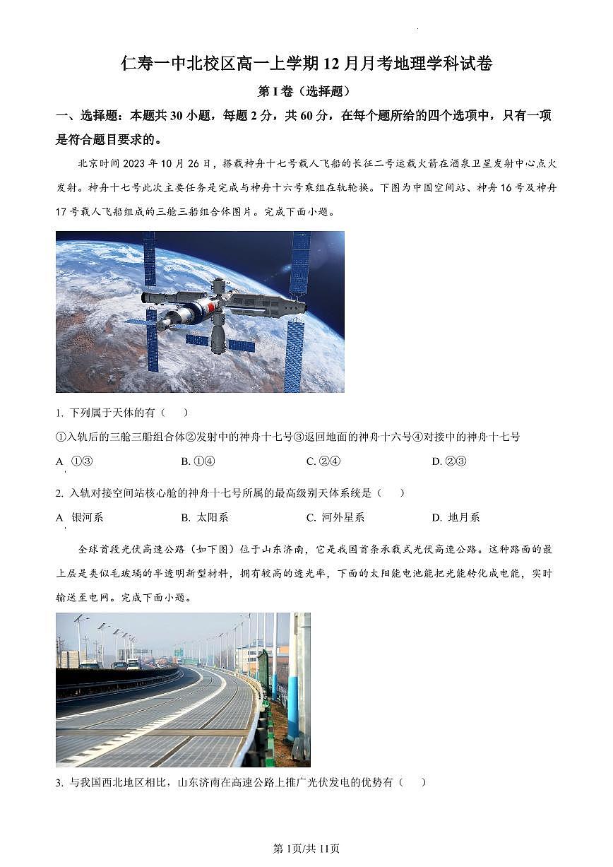 四川省仁寿第一中学校（北校区）2023-2024学年高一上学期12月月考地理试题（含答案）第1页