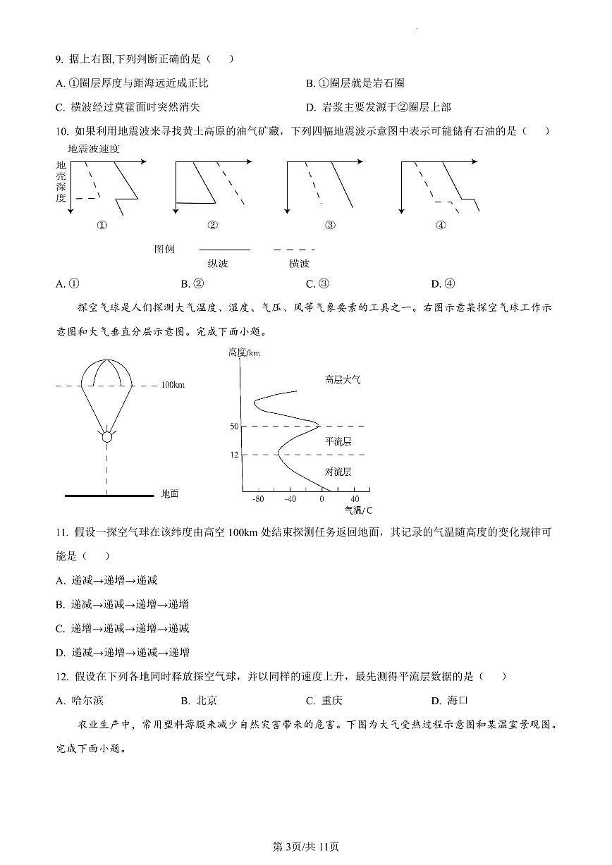 四川省仁寿第一中学校（北校区）2023-2024学年高一上学期12月月考地理试题（含答案）第3页