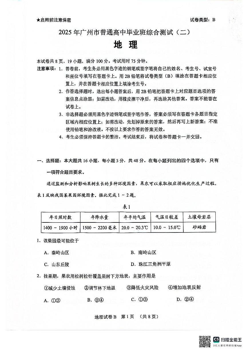 广东省广州市2025届普通高中毕业班综合测试（高考二模）地理试题（含答案）第1页