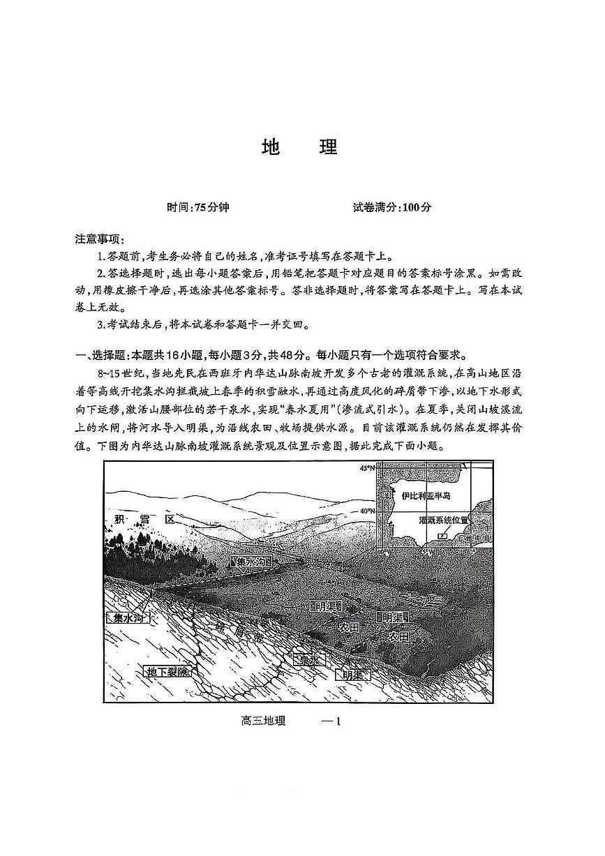 辽宁协作校2024-2025学年度高三下学期高考第二次模拟考地理试题（含答案）第1页