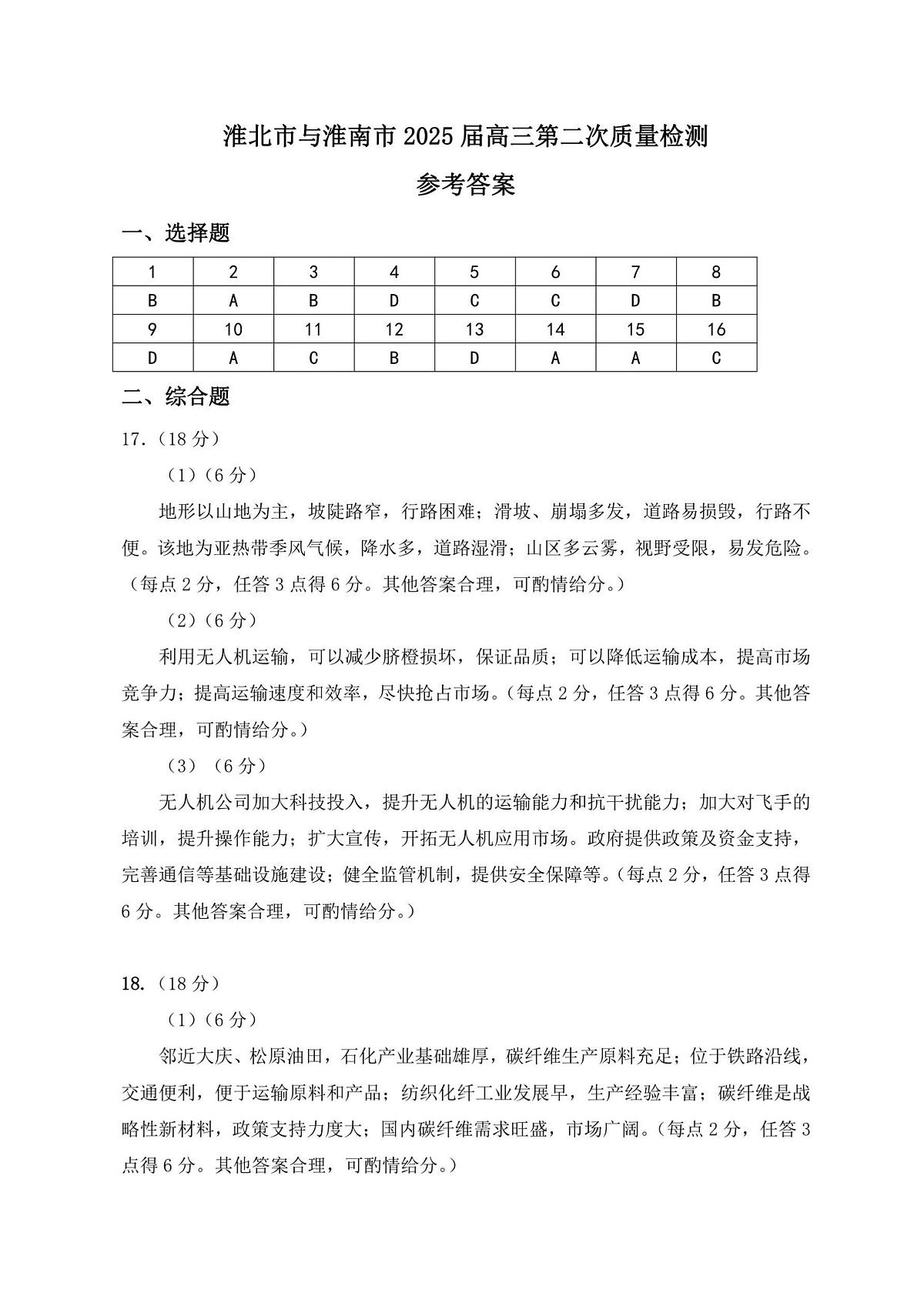 【地理答案】安徽省淮北市和淮南市2025届高三第二次质量检测（南北二模）第1页