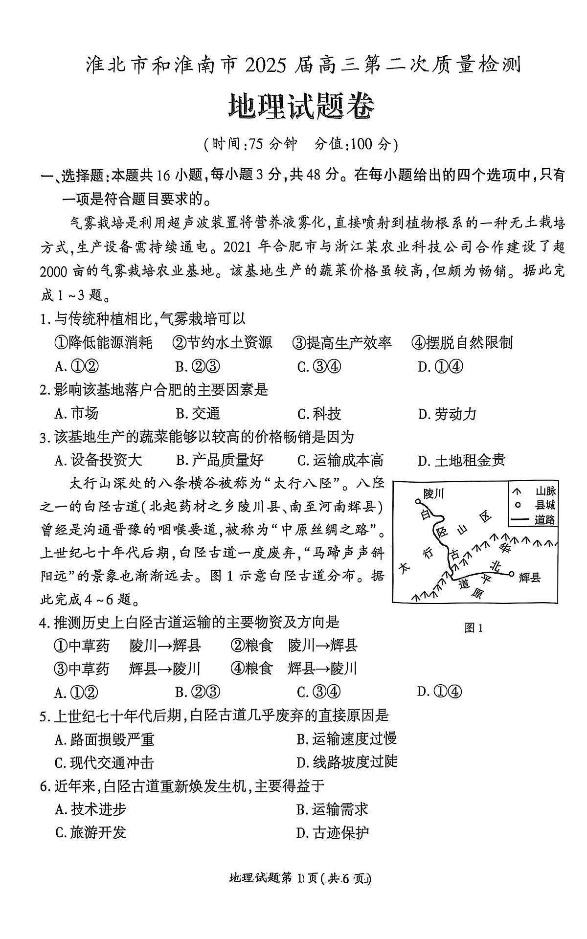 【地理】安徽省淮北市和淮南市2025届高三第二次质量检测（南北二模）第1页