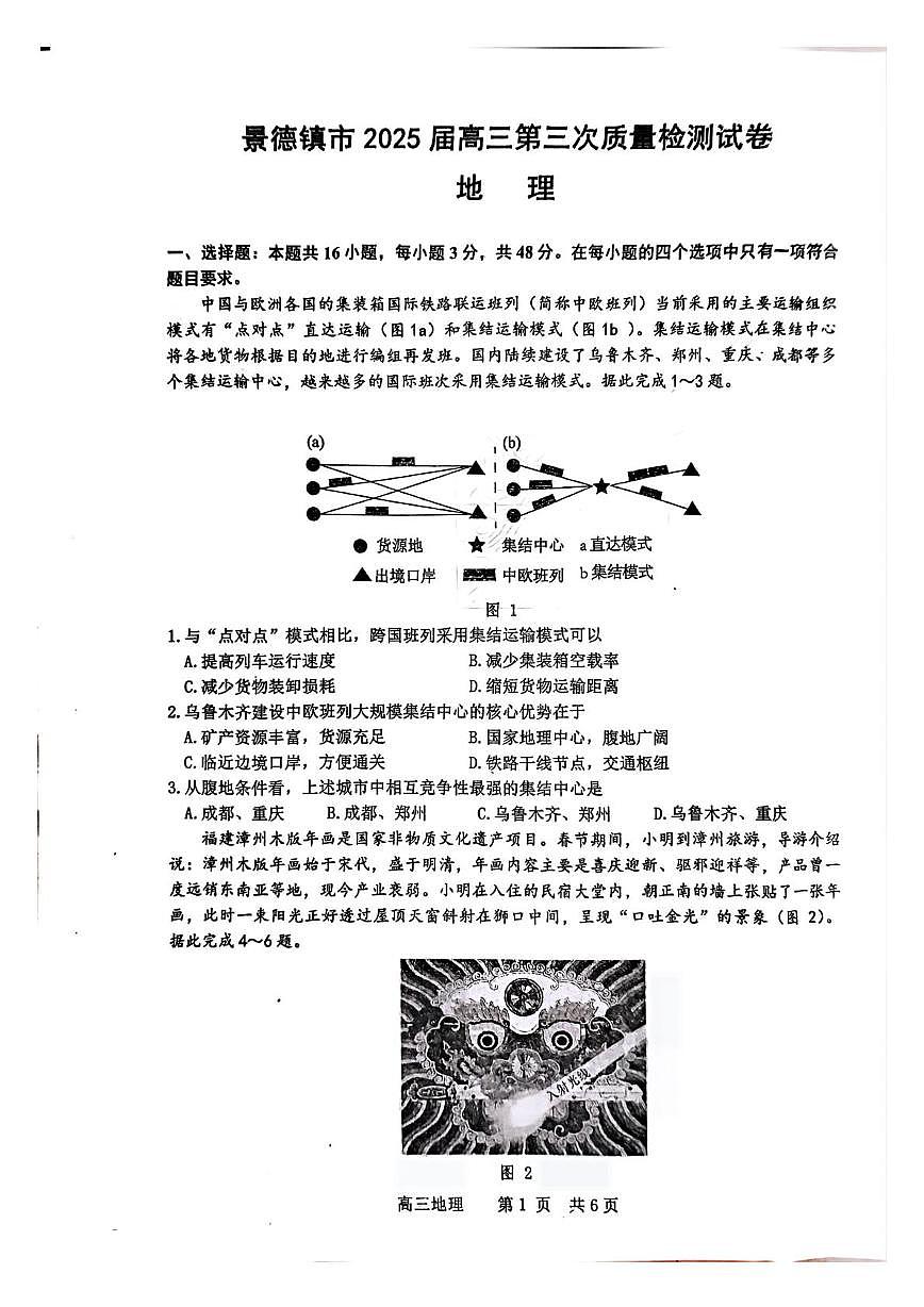 江西省景德镇市2025届高三下学期4月三模地理试题（PDF版附答案）第1页