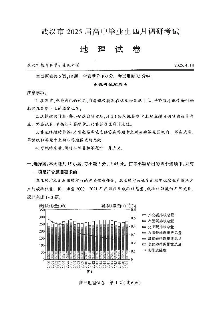 2025届湖北省武汉市高三二模高中毕业生四月调研考试 地理试题及答案第1页