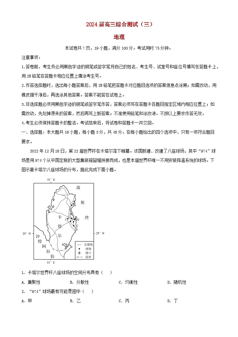 广东省2024届高三地理下学期三模试题含解析第1页