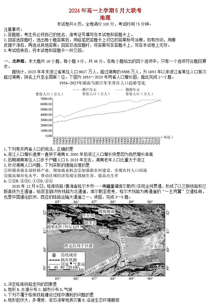 湖北省2023_2024学年高一地理下学期5月大联考试题第1页