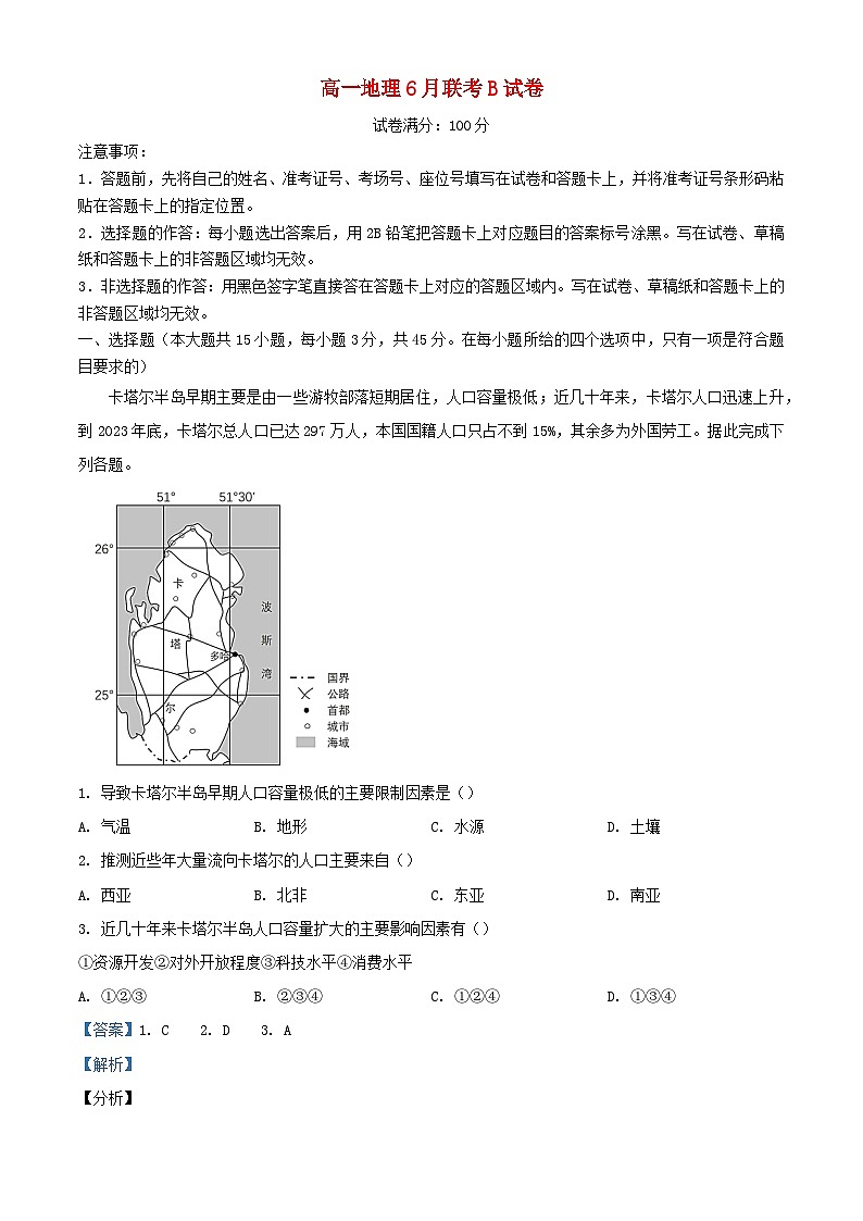 湖北省2023_2024学年高一地理下学期6月联考试卷B卷含解析第1页
