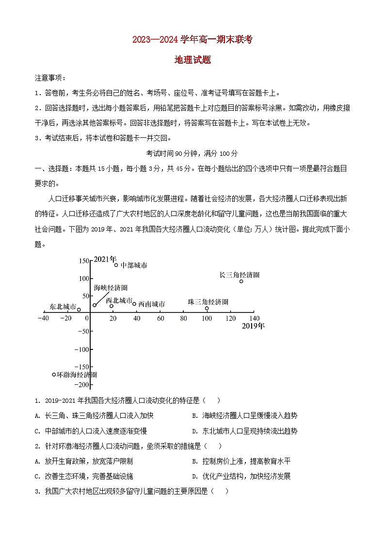 山东省2023_2024学年高一地理下学期期末联考6月试题含解析第1页