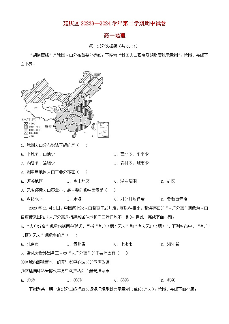 北京市延庆区2023_2024学年高一地理下学期期中试题含解析第1页