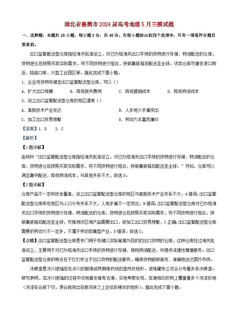 湖北省襄阳市2024届高三地理下学期5月三模试题含解析第1页