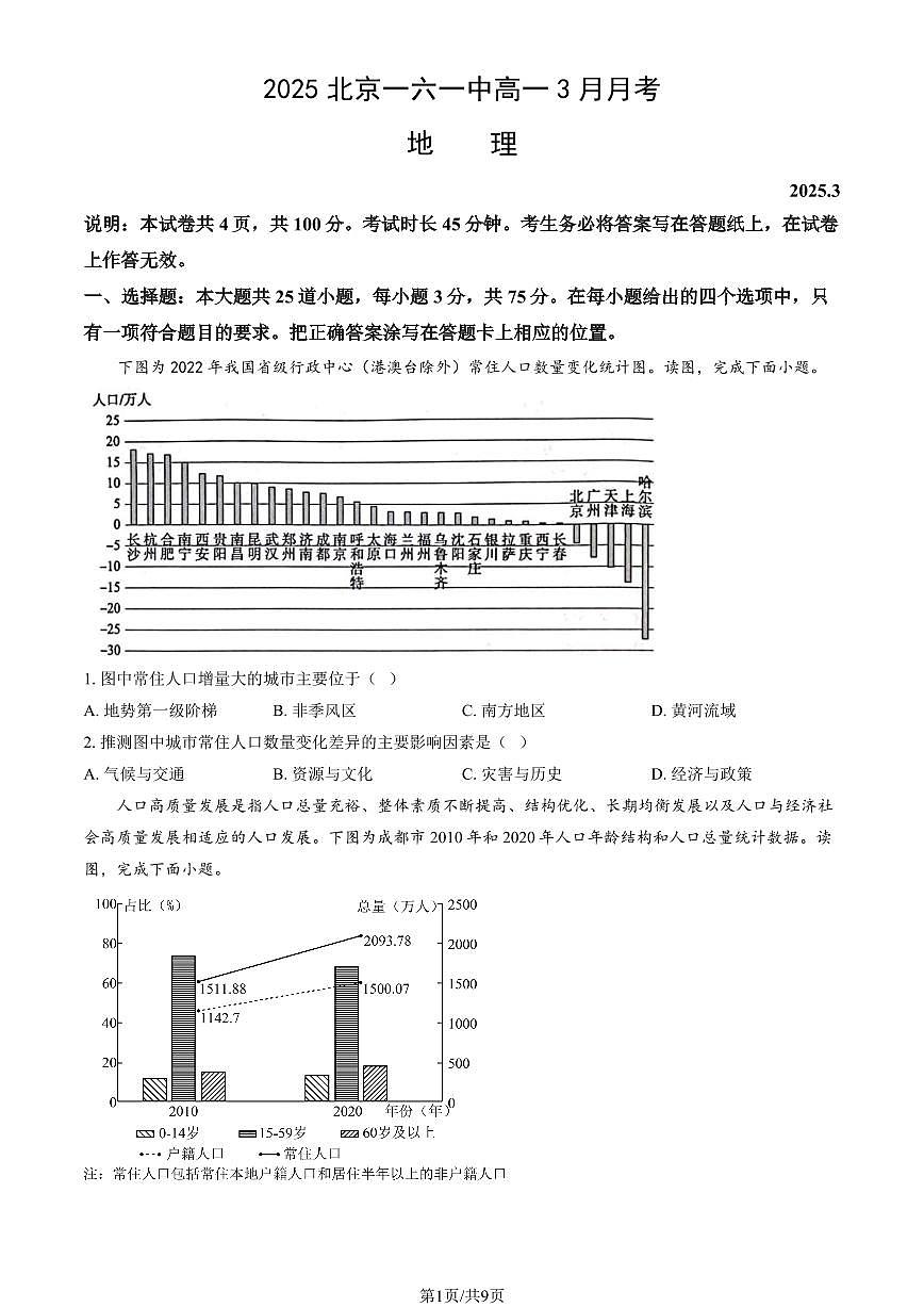 2025北京一六一中高一下学期3月月考地理试题及答案第1页