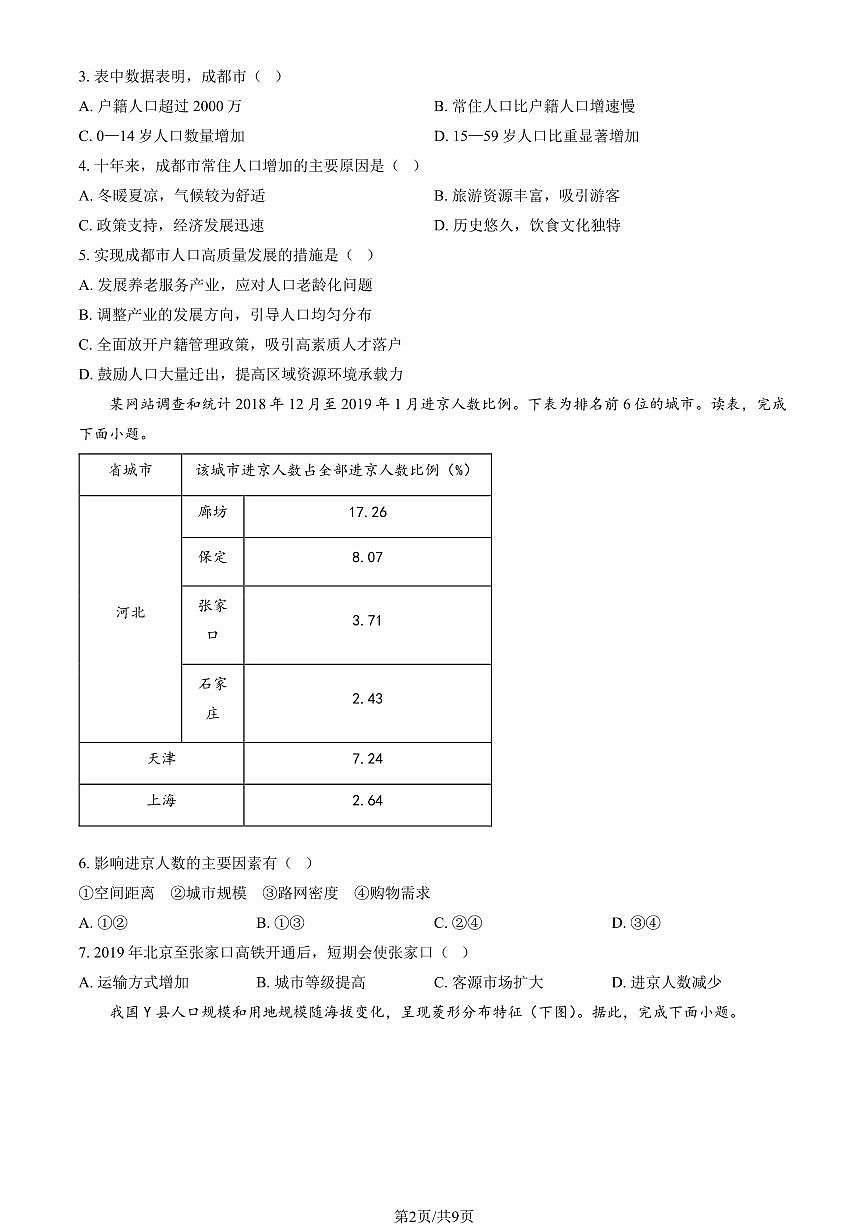 2025北京一六一中高一下学期3月月考地理试题及答案第2页
