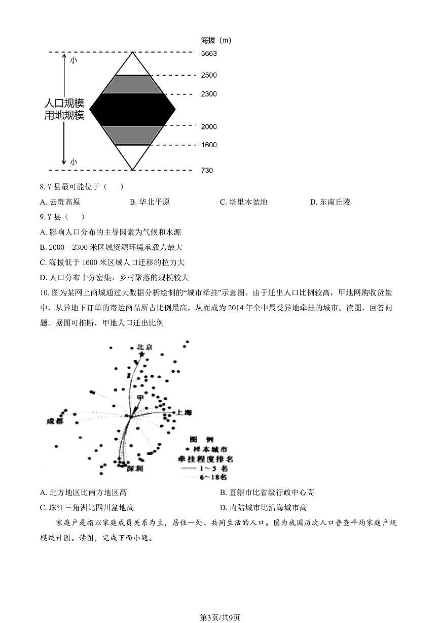 2025北京一六一中高一下学期3月月考地理试题及答案第3页