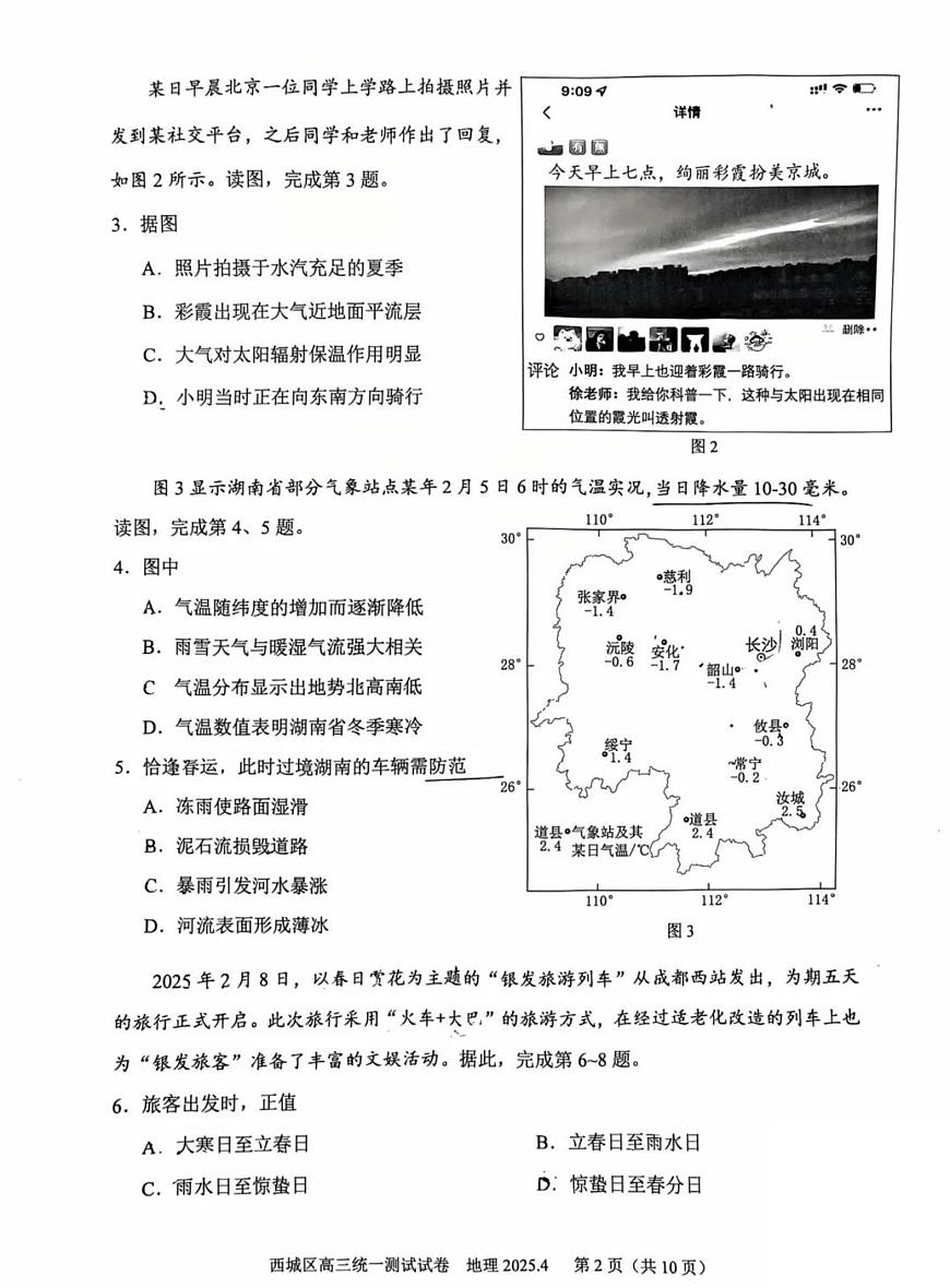 2025北京西城高三一模[高考模拟]地理试题及答案第2页