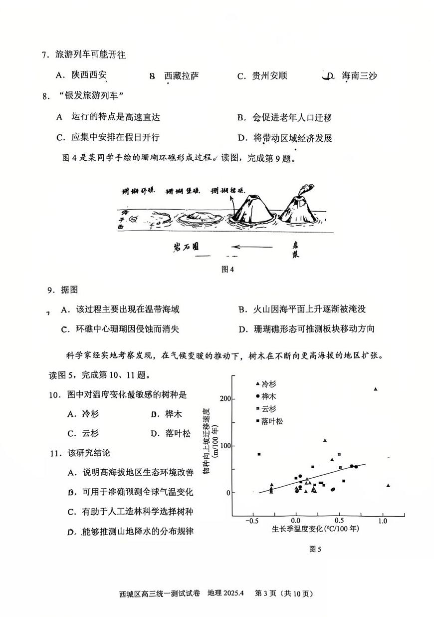 2025北京西城高三一模[高考模拟]地理试题及答案第3页