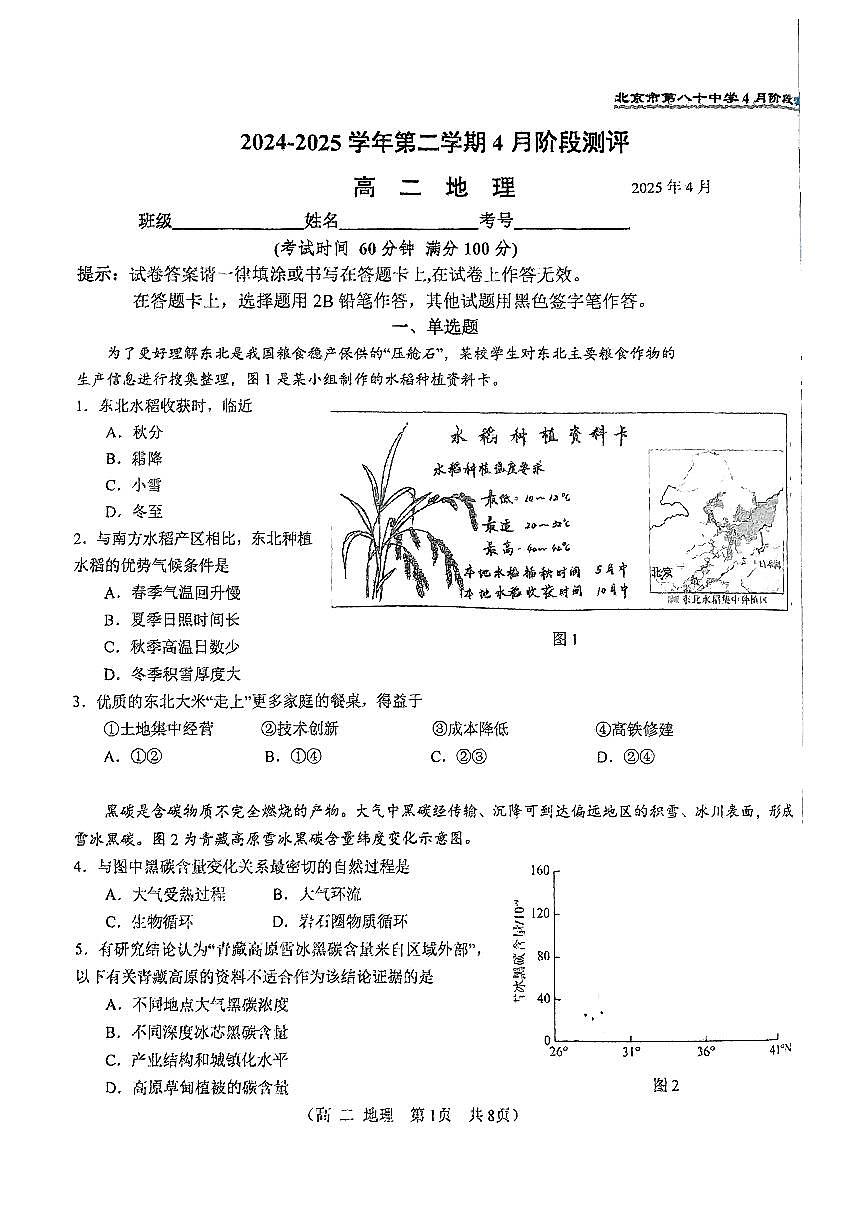 2025北京八十中高二下学期3月月考地理试题及答案第1页