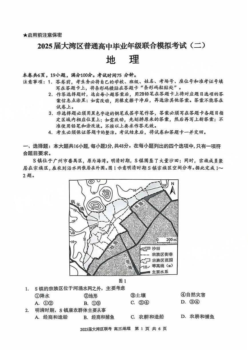 广东省大湾区2025届高高考模拟第二次模拟-地理试题+答案第1页